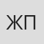 Жанна Пахомова